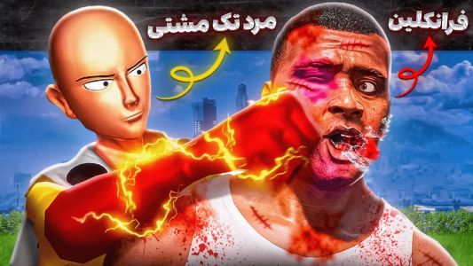  استریم جی‌تی‌ای ۵: فرانکلین و مرد تک‌مشتی - مهدی وکسیر - فصل ۱ - فرانکلین شاگرد سایتاما شد