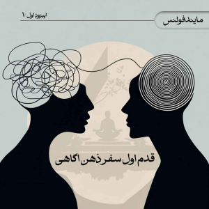 پادکست کنج مدیتیشن - فصل ۱ - اپیزود ۵ - ورود به جهان شگفت انگیز ذهن آگاهی