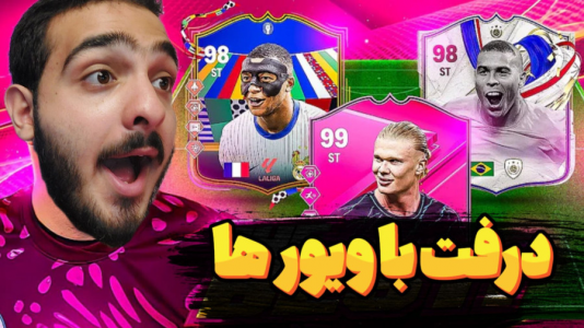  استریم اف‌سی ۲۴ - کاپو اس تی آر - فصل ۱ - ورق با دوتا ریت ۹۷ برگشت!