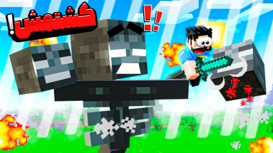  استریم ماینکرفت: اچیومنت - حسام ال‌دی - فصل ۱ - قسمت ۲۴