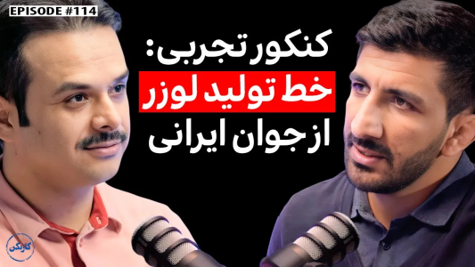 سریال ویدئوکست کار نکن - فصل ۱ - گفت‌وگو با عبدالحسین جهانبخش: قهرمان نوجوانان کشتی ایران و بنیان‌گذار دایت آپ
