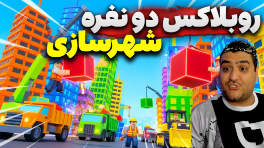  استریم روبلاکس: شهرسازی دو نفره - پرهام گیم پلی - فصل ۱ - قسمت ۴