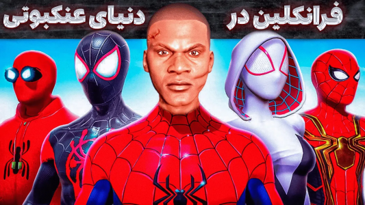  استریم جی‌تی‌ای ۵: دنیای عنکبوتی - مهدی وکسیر - فصل ۱ - فرانکلین در دنیای عنکبوتی داخل جی‌تی‌ای