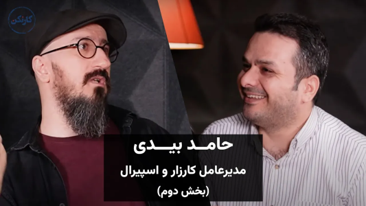 سریال ویدئوکست کار نکن - فصل ۱ - گفتگو با حامد بیدی، مدیرعامل کارزار و اسپیرال - یخش دوم