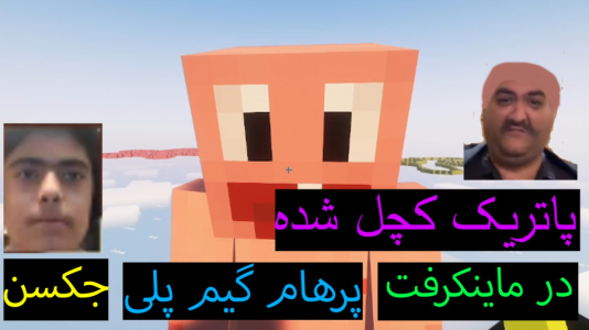  استریم ماینکرفت: پاتریک و باب اسفنجی ۲ - جکسن - فصل ۱ - پاتریک کچل است