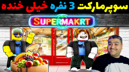  استریم شبیه‌ساز کافه و سوپرمارکت - پرهام گیم پلی - فصل ۱ - قسمت ۶