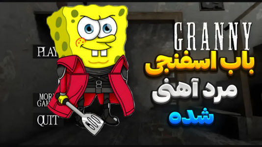  استریم گرنی - المورس ایکس‌دی - فصل ۱ - باب اسفنجی در گرنی ۱