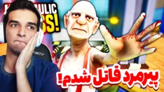  استریم پیرمرد خراب‌کار - امیر رادون - فصل ۱ - قسمت ۶