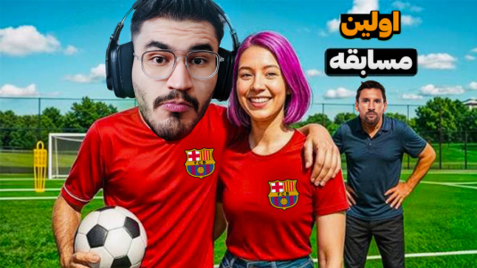  استریم شبیه‌ساز زندگی یک فوتبالیست - کاپیتان - فصل ۱ - اولین مسابقه رو انجام دادم و گل زدم !