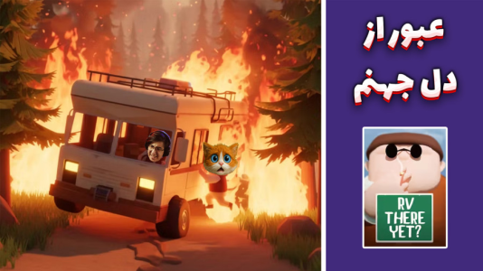  استریم RV There Yet - مهدی بیزیکسر - فصل ۱ - عبور از دل جهنم