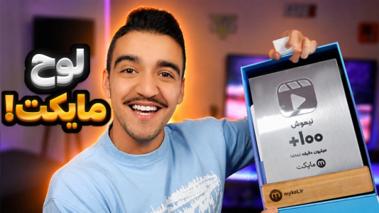  نشان تماشا - لوح نقره‌ای - لوح مایکت - نیموش