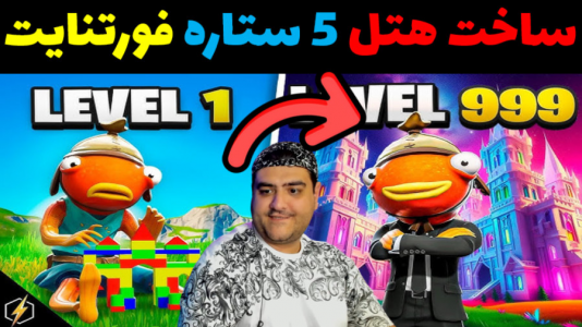  استریم فورتنایت ۲ - پرهام گیم پلی - فصل ۱ - ساخت هتل در فورتنایت ۳