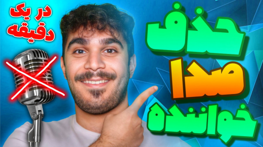 سریال آموزش تولید محتوا ۱ - سید علی ابراهیمی - فصل ۱ - حذف صدای خواننده با هوش مصنوعی در ۱ دقیقه