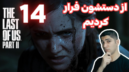  استریم آخرین بازمانده از ما ۲ - هاژ وحید - فصل ۱ - قسمت ۱۴