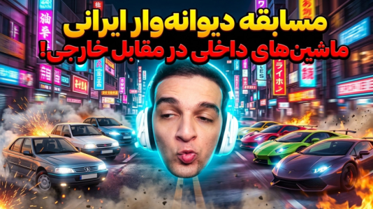  استریم جی‌تی‌ای وی ۵ - امیر رادون - فصل ۱ - چالش ماشین رندوم و ایرانی
