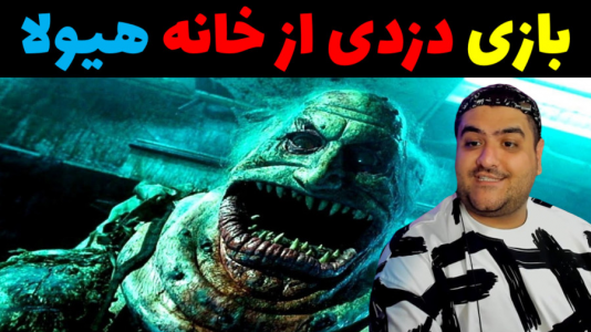  استریم دزدی از خانه هیولا ۱ - پرهام گیم پلی - فصل ۱ - قسمت ۶