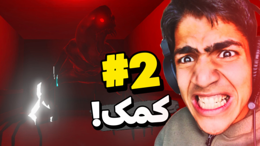  استریم بک‌رومز: فرار برای بقا - مهدی استار - فصل ۱ - هیولای ۴ متری دنبالم افتاد