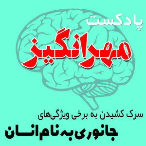  پادکست مهرانگیز - فصل ۱ - اپیزود ویژه: به جای یائسگی چی بگیم؟