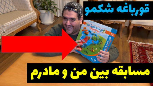 سریال بردگیم - پرهام گیم پلی - فصل ۱ - مسابقه قورباغه شکمو پ