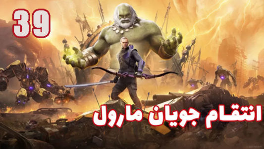  استریم انتقام جویان: مارول - هاژ وحید - فصل ۱ - قسمت ۳۹