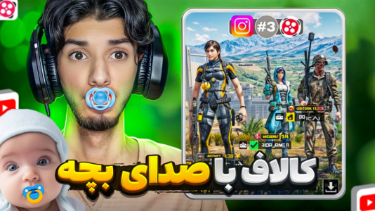  استریم کال آف دیوتی: با صدای بچه - حامد گیمر - فصل ۱ - با صدای بچه همه رو گول زدم