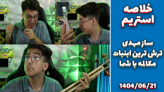 سریال ولاگ با مهدی بیزیکسر - فصل ۱ - خلاصه ۲۱ شهریور (تار مهدی - آبنبات ترش - مکالمه با بچه‌های استریم)