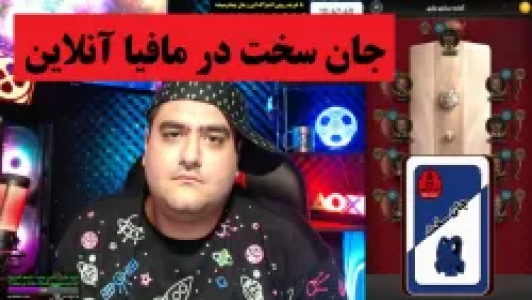  استریم شب‌های مافیا - پرهام گیم پلی - فصل ۱ - جان سخت در مافیا آنلاین