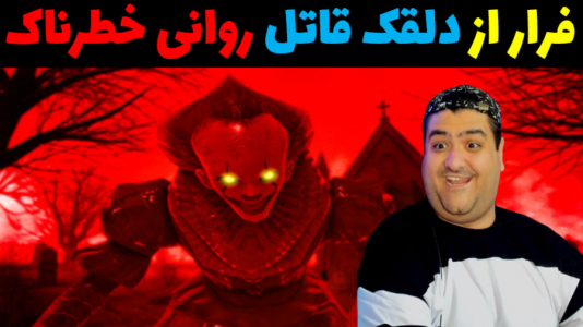  استریم پارک مرگ - پرهام گیم پلی - فصل ۱ - قسمت ۴