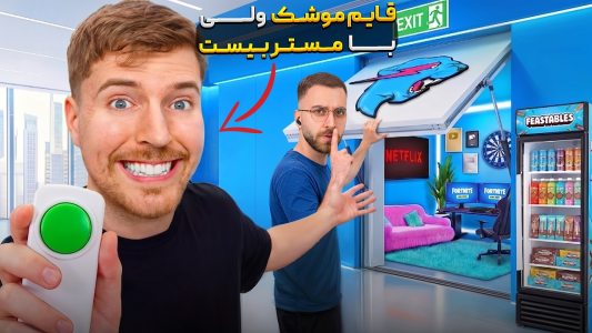 سریال مستر بیست ۴ - کژوان - فصل ۱ - قایم موشک حرفه ای ولی با مستربیست