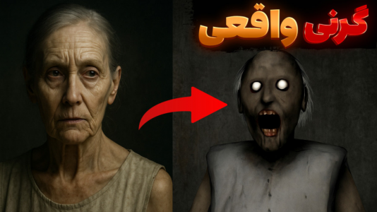  استریم گرنی خنده‌دار - سبحان حیدرزاده - فصل ۱ - گرنی واقعا حمله کرد