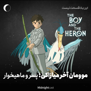 پادکست میدنایت کست - فصل ۱ - اپیزود ۳۲ - موومان آخر میازاکی؛ پسر و ماهیخوار