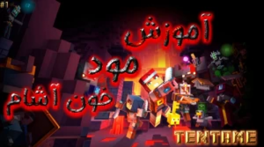  استریم ماینکرفت - ال تنتا - فصل ۱ - قسمت ۱۲ - آموزش مود خون‌آشام، نصب و تبدیل شدن