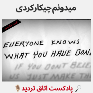 پادکست اتاق تردید - فصل ۱ - اپیزود ۱۶ - میدونم چیکار کردی
