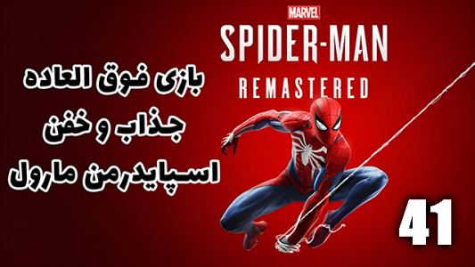  استریم مرد عنکبوتی: مارول۲ - هاژ وحید - فصل ۱ - قسمت ۴۱