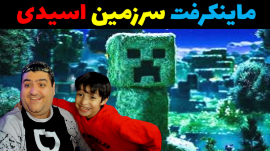  استریم ماینکرفت: سرزمین اسیدی با رایبد - پرهام گیم پلی - فصل ۱ - قسمت ۴