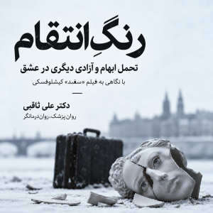 پادکست دکتر علی ثاقبی - فصل ۱ - اپیزود ۱۵۳ - رنگِ انتقام