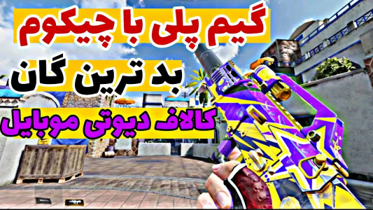  استریم کال آف دیوتی: گان - ایزی پلی گیمینگ - فصل ۱ - بدترین گان کالاف دیوتی موبایل + اتچمنت