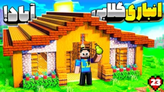  استریم ماینکرفت: هاردکور گلابی آباد - حسام ال‌دی - فصل ۱ - قسمت ۲۳