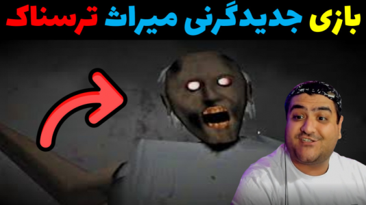  استریم گرنی: میراث - پرهام گیم پلی - فصل ۱ - قسمت ۱