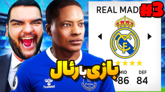  استریم فیفا ۱۷: کریر الکس هانتر - گیمین - فصل ۱ - اولین دیدار با رئال مادرید