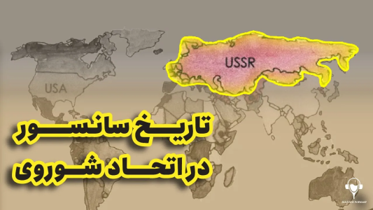 سریال تاریخ روسیه - پادکست معجون - فصل ۱ - تاریخ سانسور در اتحاد شوروی، وقتی که استالین رو فرمانده گه خطاب کردن!