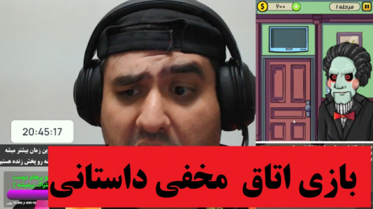  استریم اتاق مخفی - پرهام گیم پلی - فصل ۱ - قسمت ۱