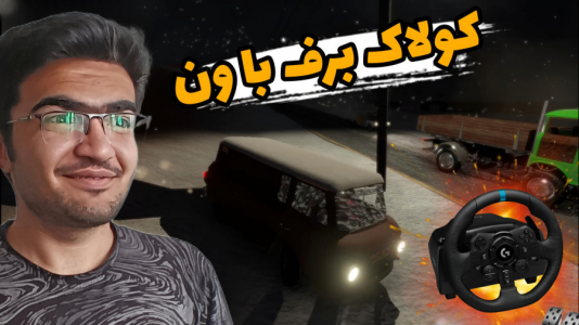  استریم مسافرت طولانی با فرمان - سناتور هادی - فصل ۱ - کولاک برف با ون !