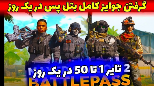  استریم کال آف دیوتی: ترفندهای موبایل - آرمین عزیزی - فصل ۱ - تکمیل بتل‌پس در ۱ روز