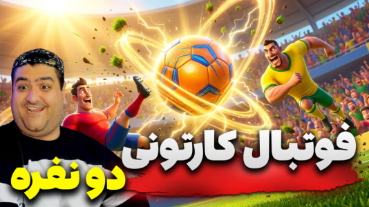 استریم Rematch دو نفره - پرهام گیم پلی - دو نفره - قسمت ۴۲