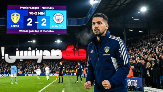  استریم اف‌سی ۲۶: کریر لیدز یونایتد - گیمین - فصل ۱ - جنگ صدرنشینی با من سیتی در نبرد رو در رو!