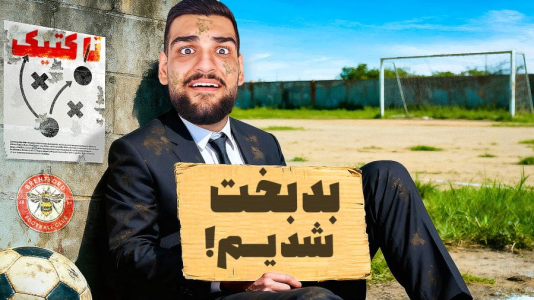  استریم اف‌سی ۲۶: کریر برنتفورد - گیمین - فصل ۱ - برنتفورد غرق در ناکامی!