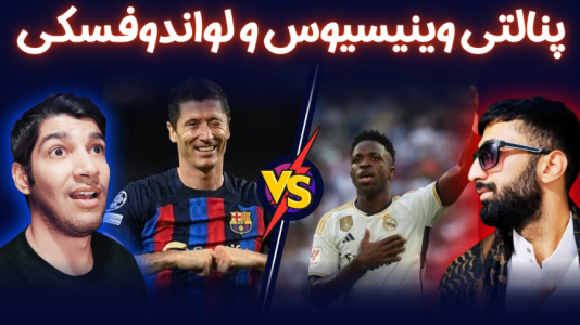  استریم پی‌اس ۲۰۲۱: چالشی سری دوم - هاژ وحید - چالش پنالتی - چالش پنالتی وینیسیوس جونیور و لواندوفسکی