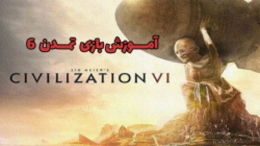  استریم تمدن ۶ - عمو ایمان - فصل ۱ - قسمت ۱