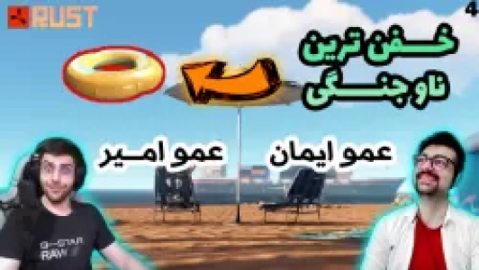  استریم Rust - عمو ایمان - فصل ۱ - قسمت ۱